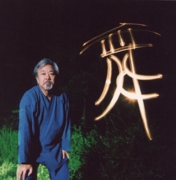 響道家 阿部一猛1995.jpg